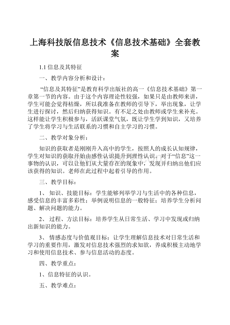 上海科技版信息技术《信息技术基础》全套教案.docx