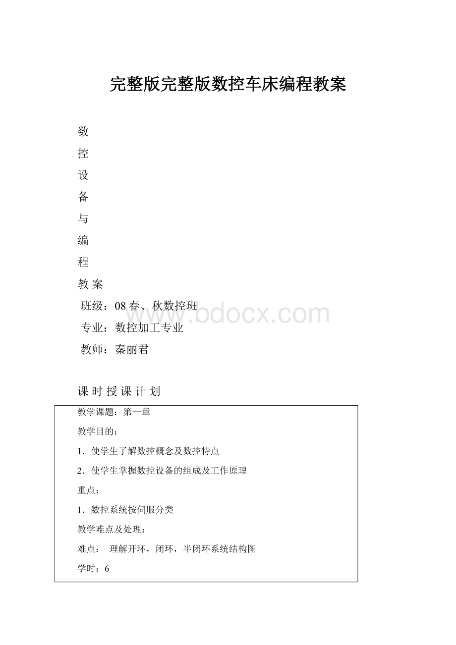 完整版完整版数控车床编程教案.docx