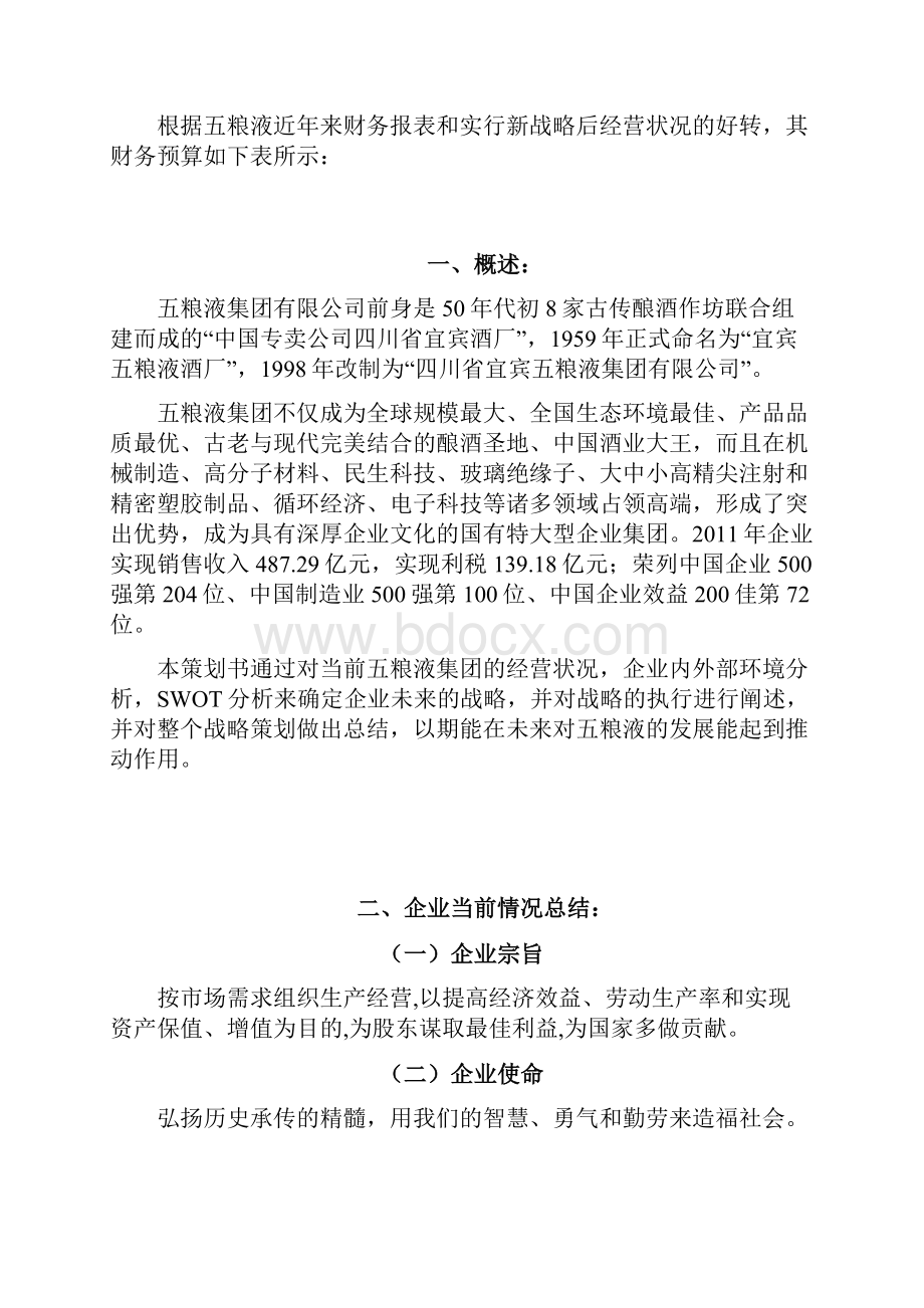 五粮液集团战略策划书.docx_第2页