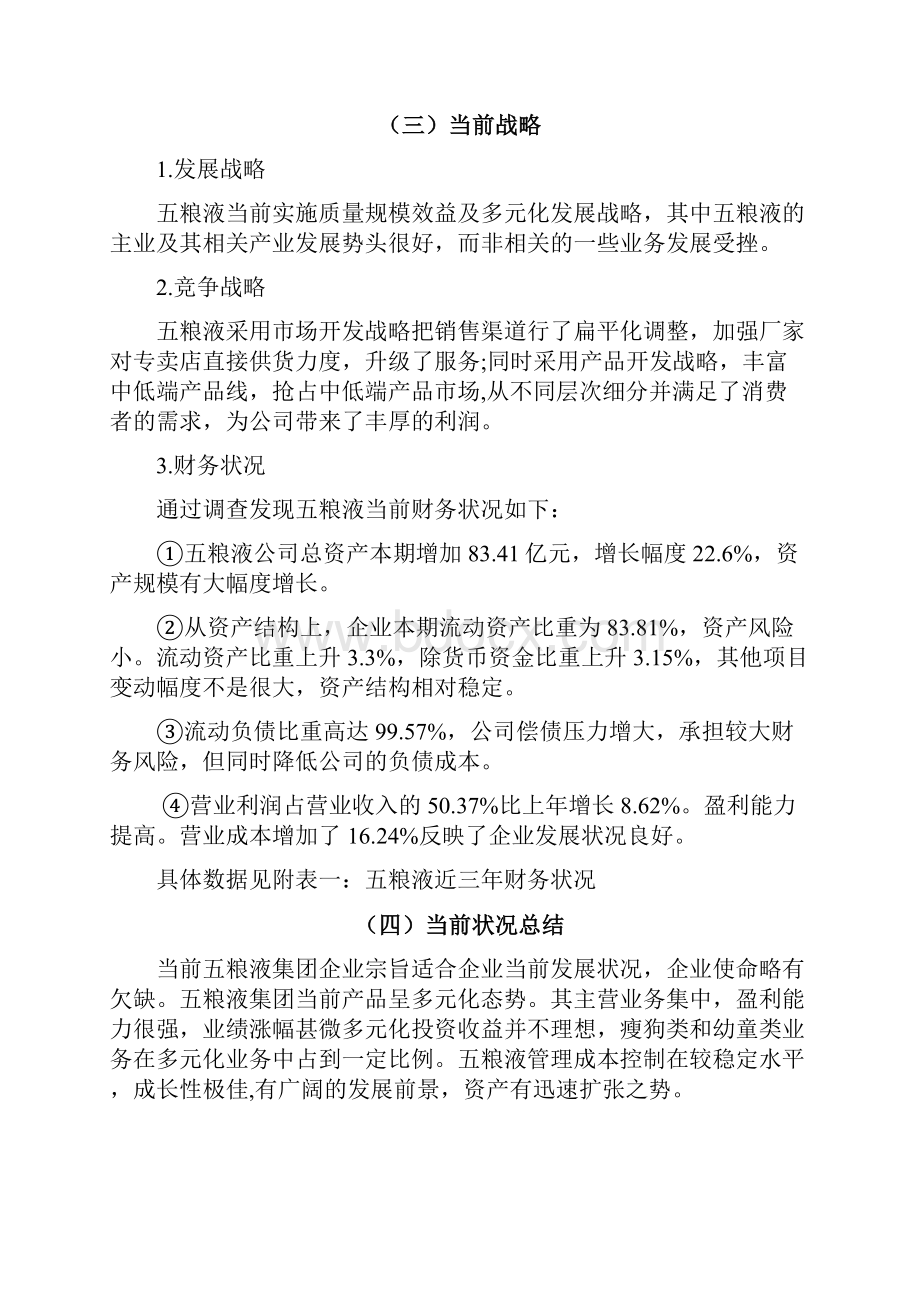 五粮液集团战略策划书.docx_第3页