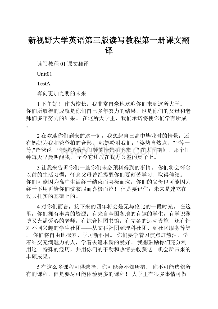 新视野大学英语第三版读写教程第一册课文翻译.docx