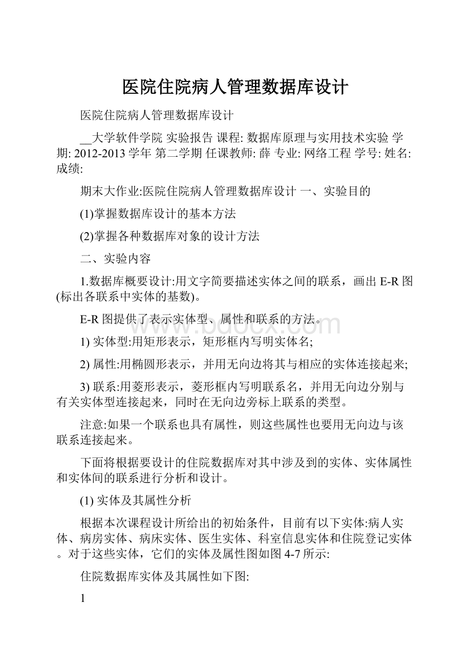 医院住院病人管理数据库设计.docx_第1页