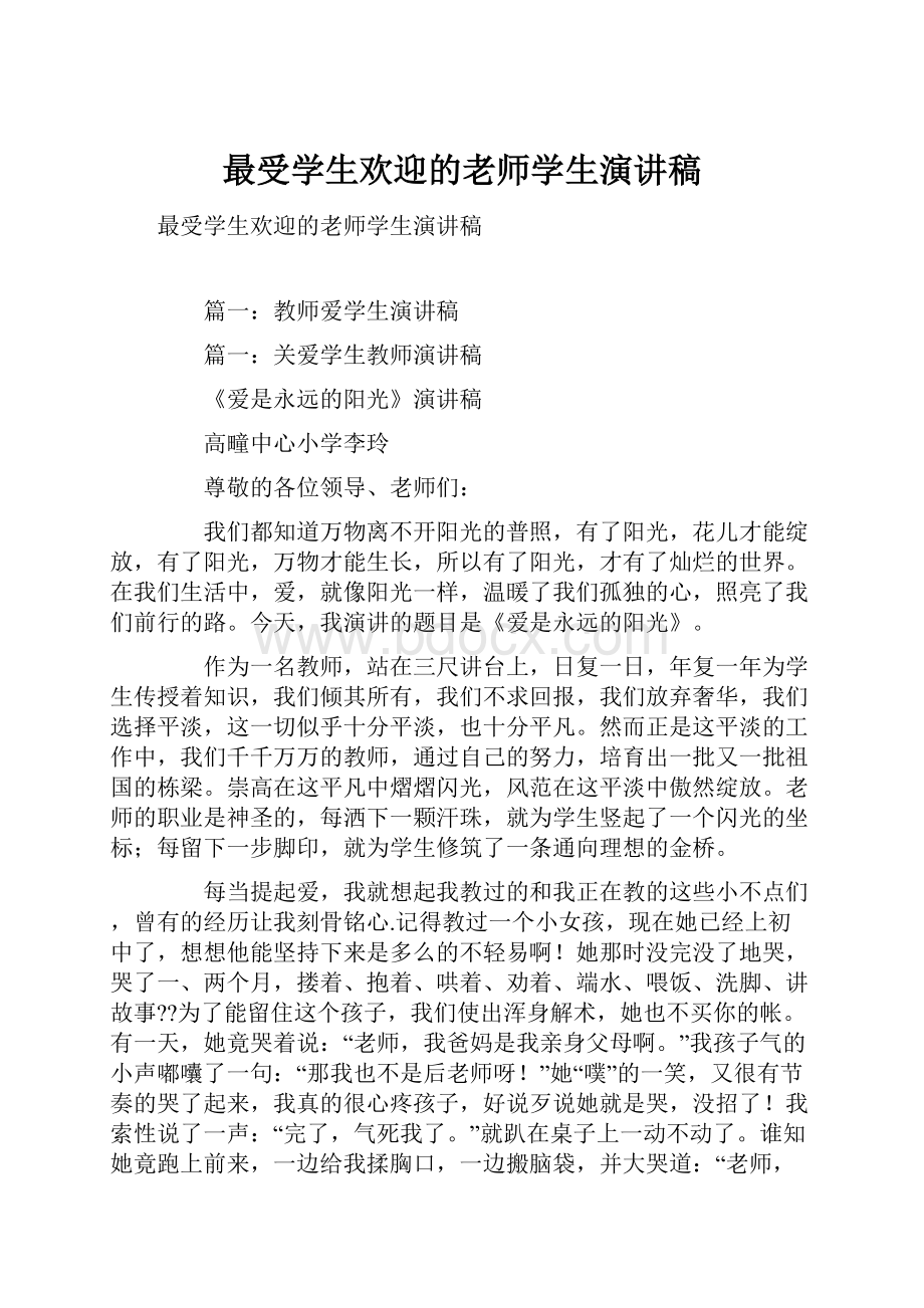 最受学生欢迎的老师学生演讲稿.docx