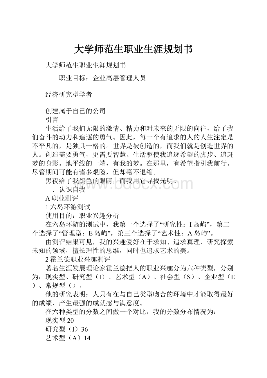 大学师范生职业生涯规划书.docx