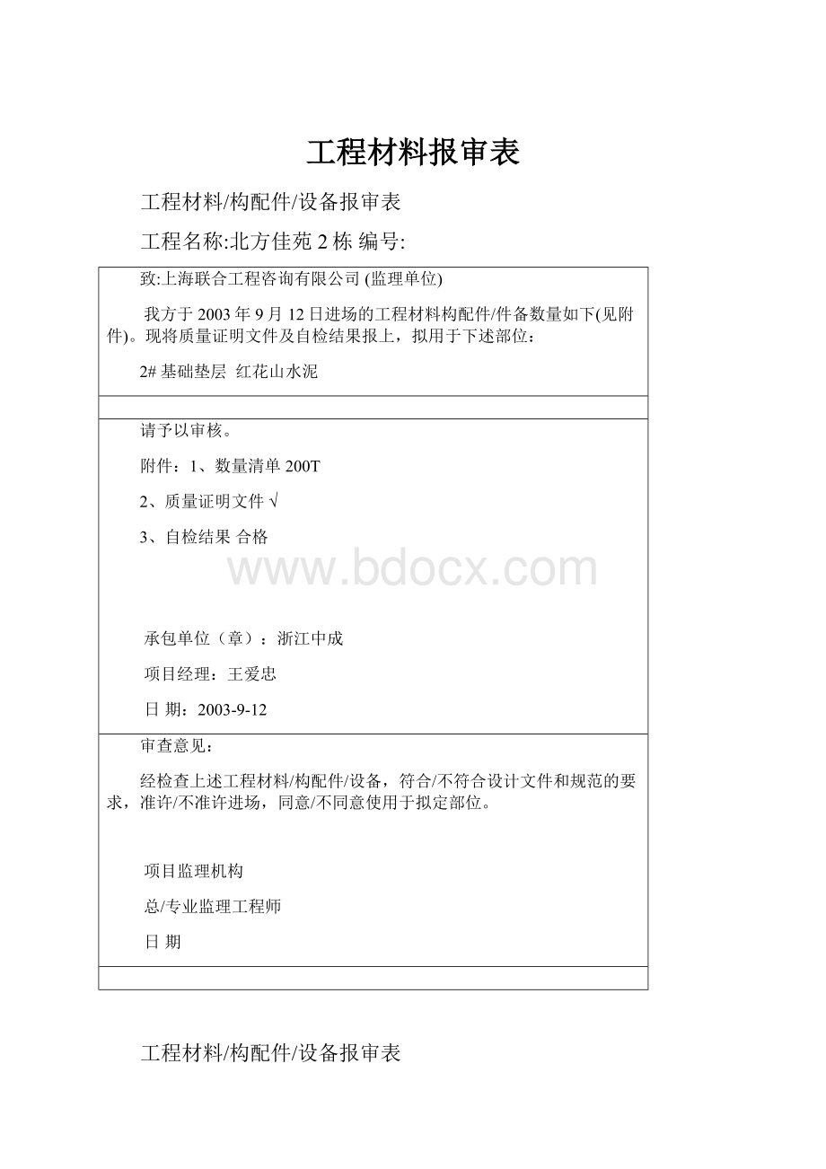 工程材料报审表.docx