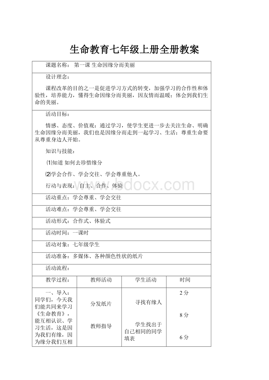 生命教育七年级上册全册教案.docx_第1页