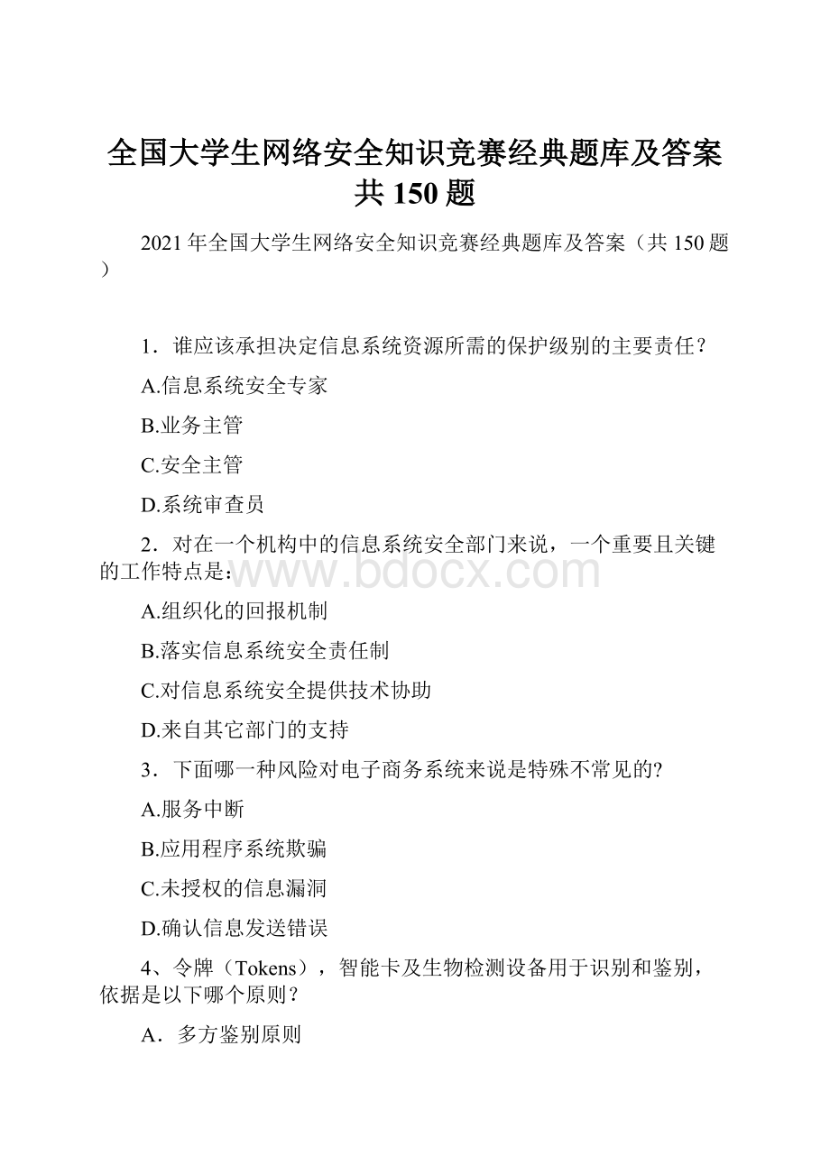 全国大学生网络安全知识竞赛经典题库及答案共150题.docx