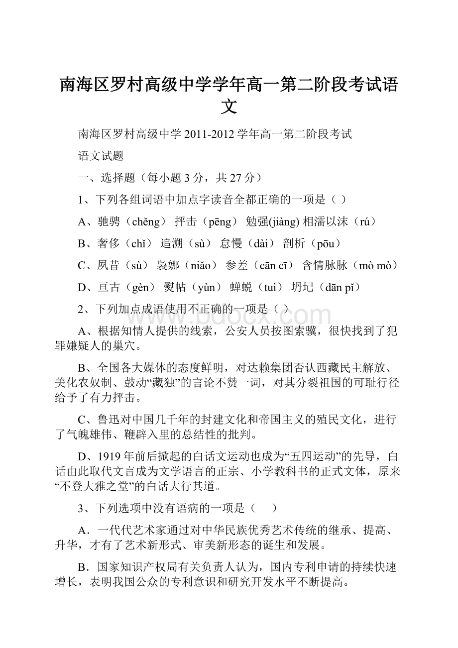 南海区罗村高级中学学年高一第二阶段考试语文.docx