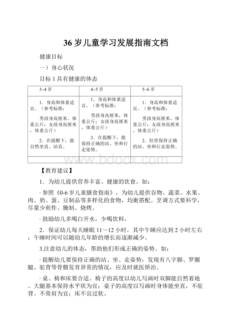 36岁儿童学习发展指南文档.docx