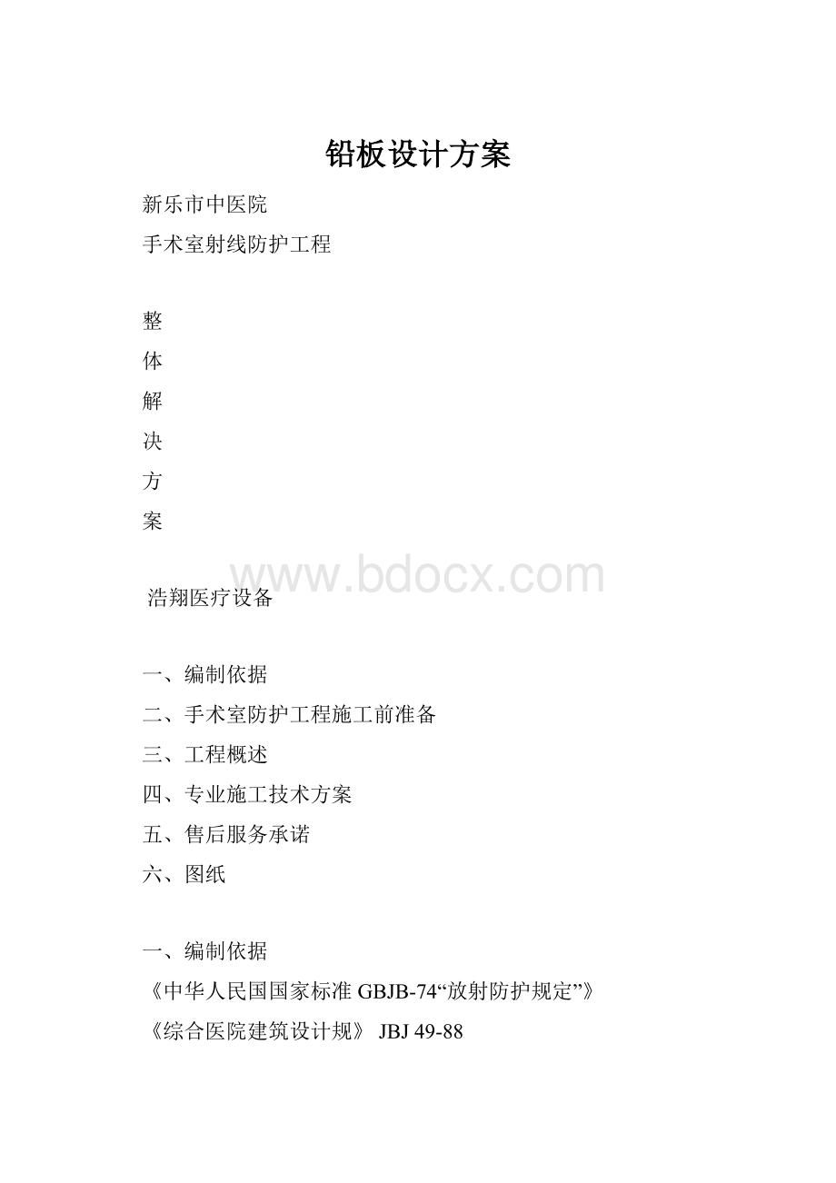 铅板设计方案.docx_第1页