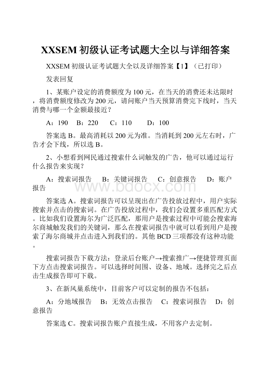 百度SEM初级认证考试题大全以与详细答案.docx_第1页