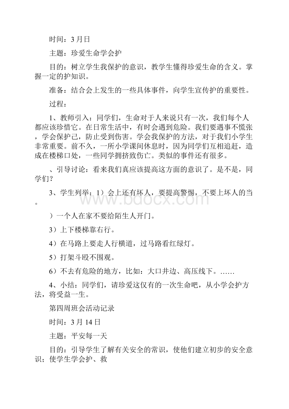 小学三年级主题班会活动记录.docx_第3页