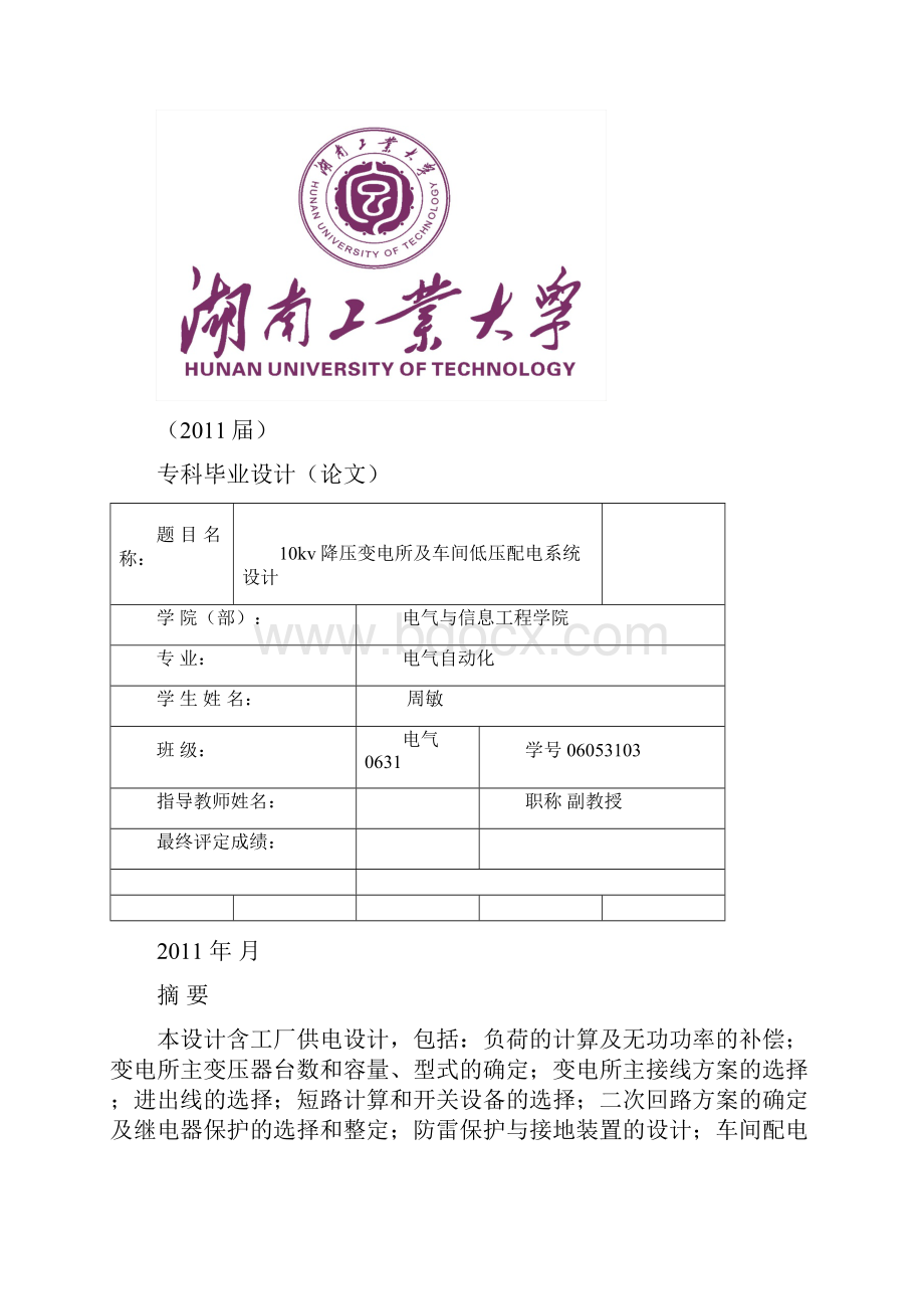 10Kv降压变电所及车间低压配电系统设计毕业设计.docx_第2页