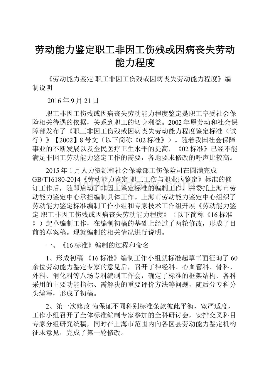 劳动能力鉴定职工非因工伤残或因病丧失劳动能力程度.docx