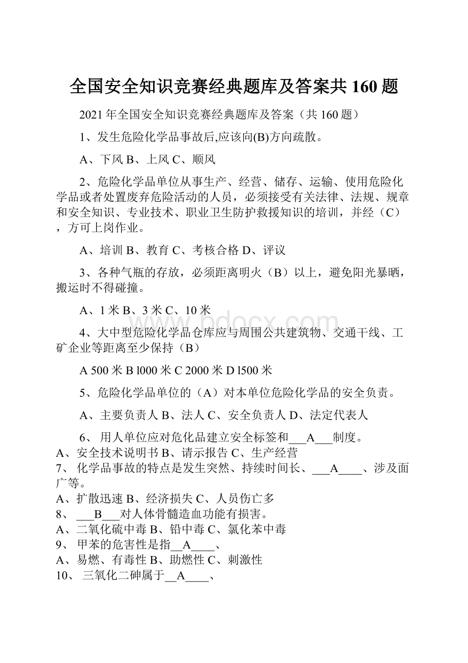 全国安全知识竞赛经典题库及答案共160题.docx_第1页