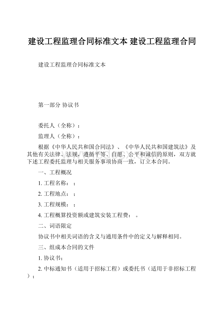 建设工程监理合同标准文本 建设工程监理合同.docx