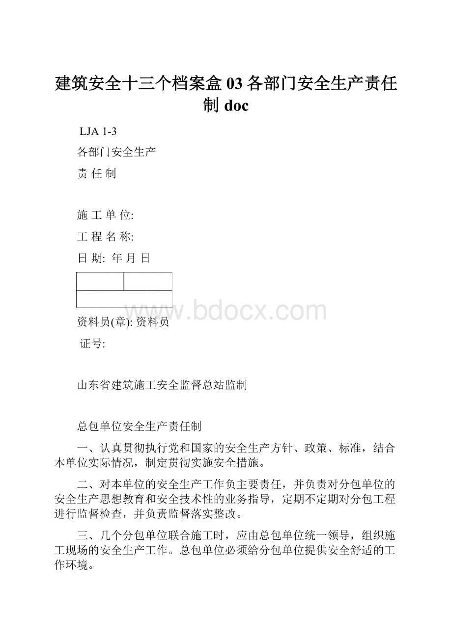 建筑安全十三个档案盒03各部门安全生产责任制doc.docx_第1页