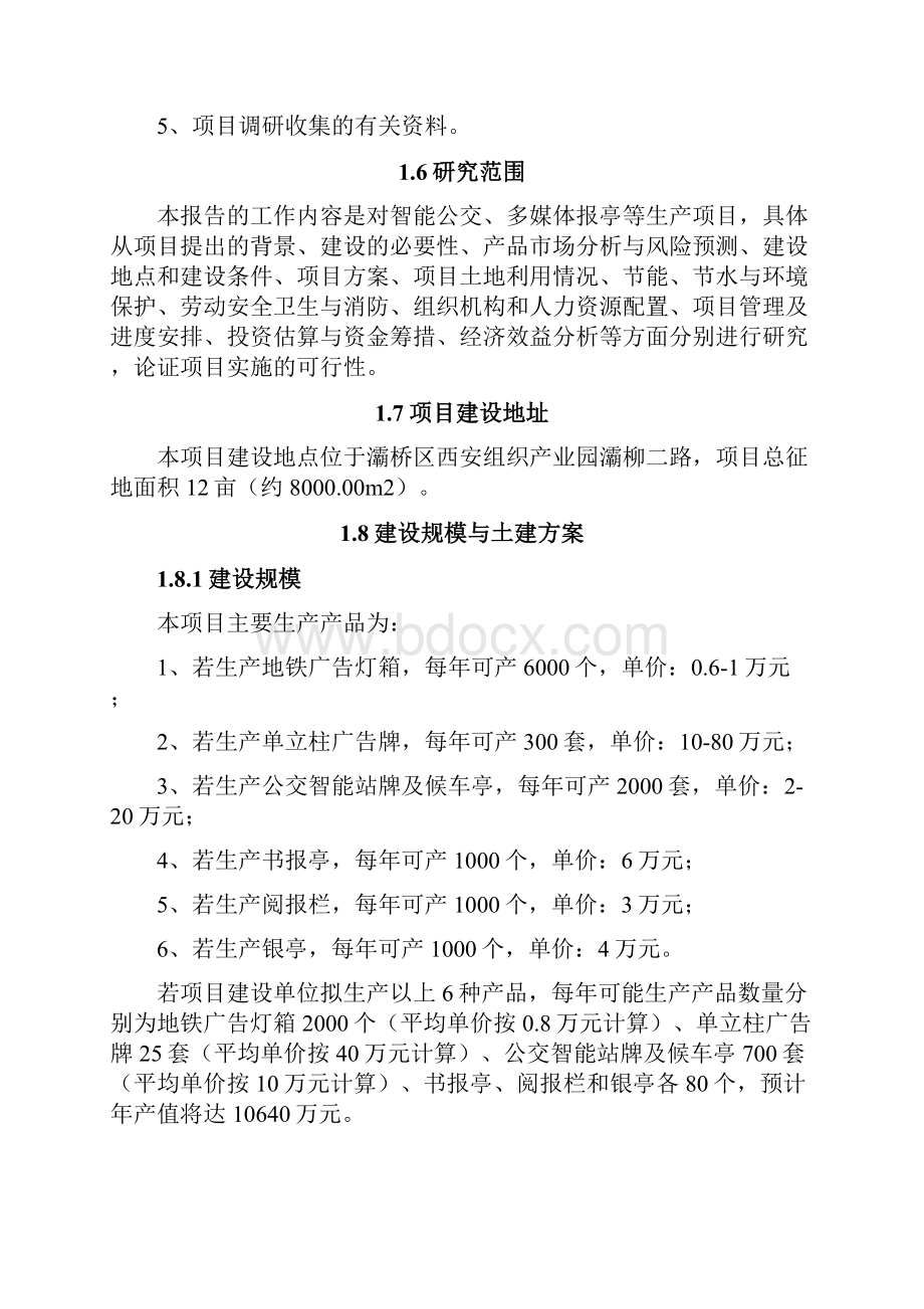 最新智能公交多媒体报亭等生产项目可行性研究报告.docx_第2页