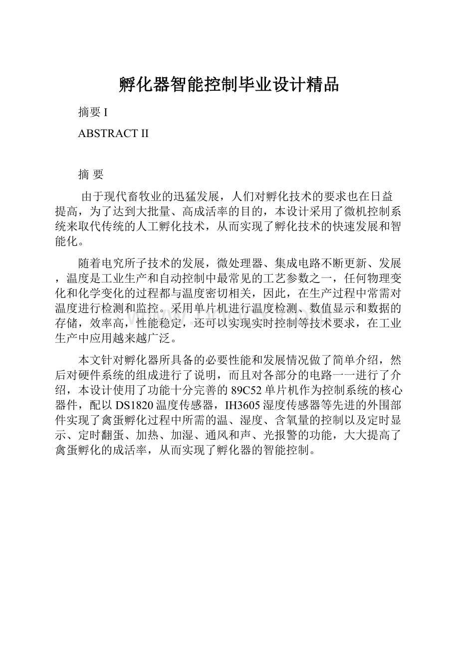 孵化器智能控制毕业设计精品.docx_第1页