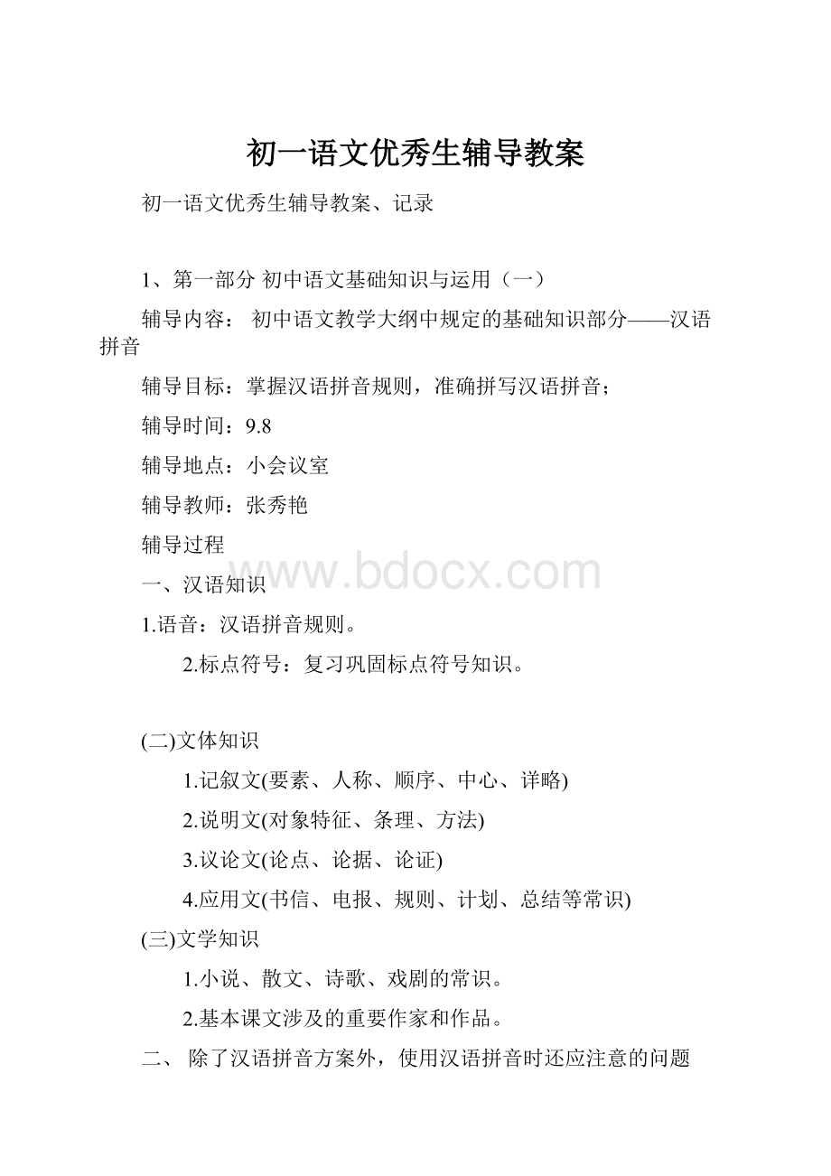 初一语文优秀生辅导教案.docx_第1页