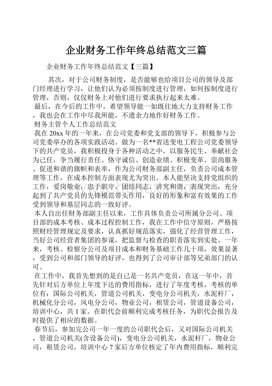 企业财务工作年终总结范文三篇.docx_第1页