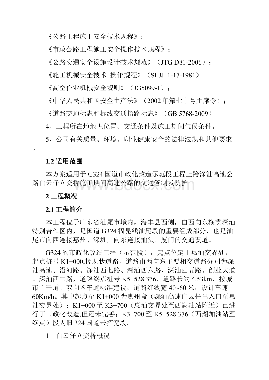 上跨高速公路交通疏解管制方案.docx_第2页