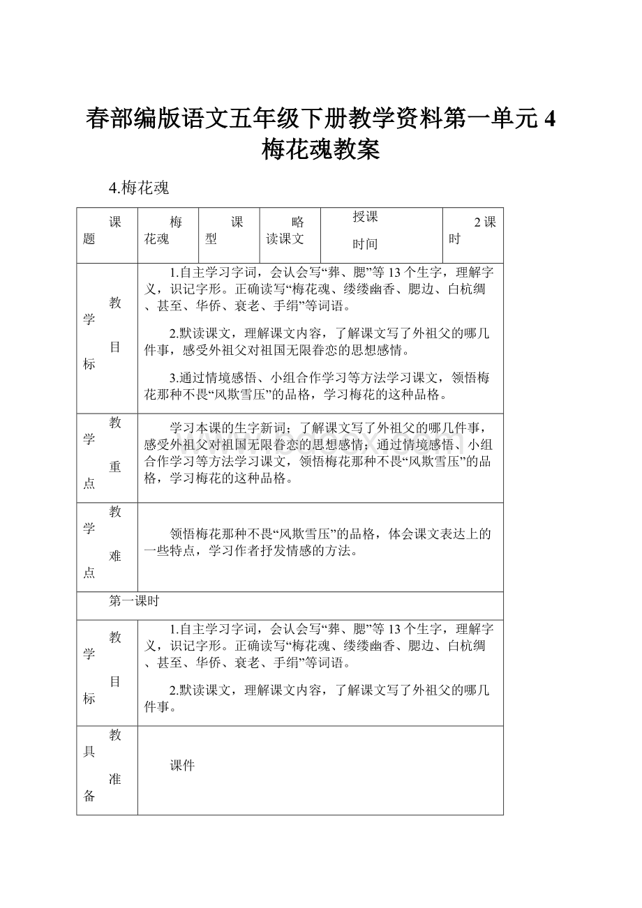 春部编版语文五年级下册教学资料第一单元4 梅花魂教案.docx