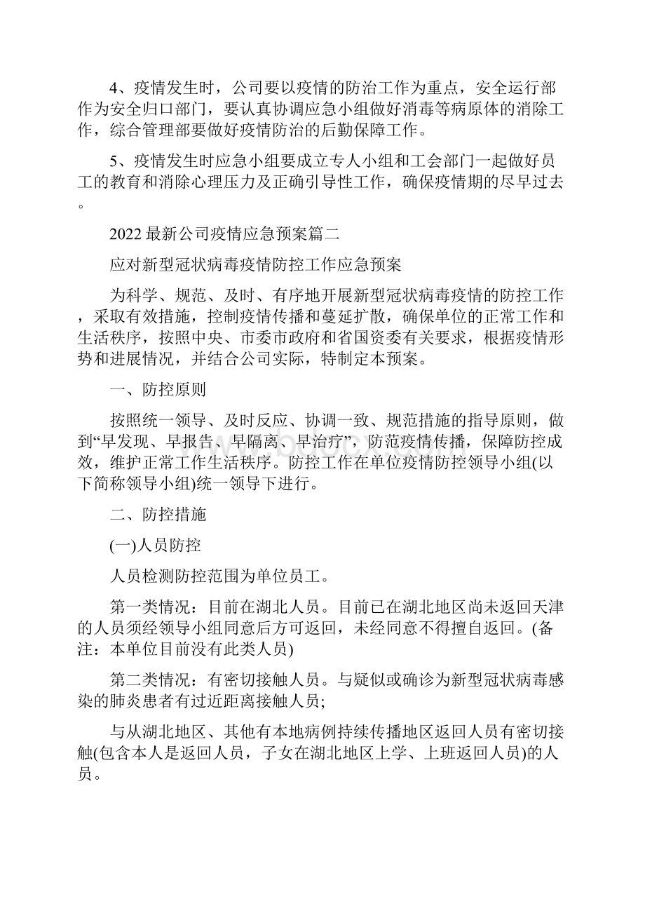 企业防控疫情应急预案疫情防控应急预案三篇.docx_第3页