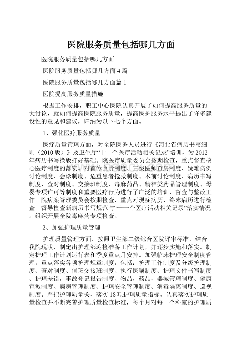 医院服务质量包括哪几方面.docx_第1页