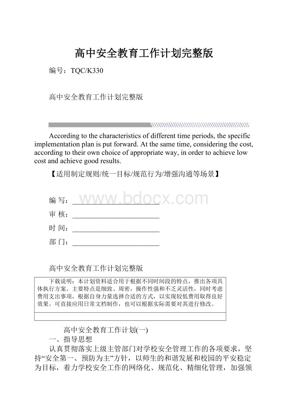 高中安全教育工作计划完整版.docx