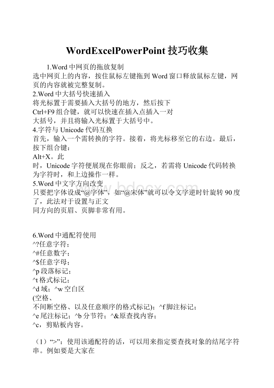 WordExcelPowerPoint技巧收集.docx_第1页