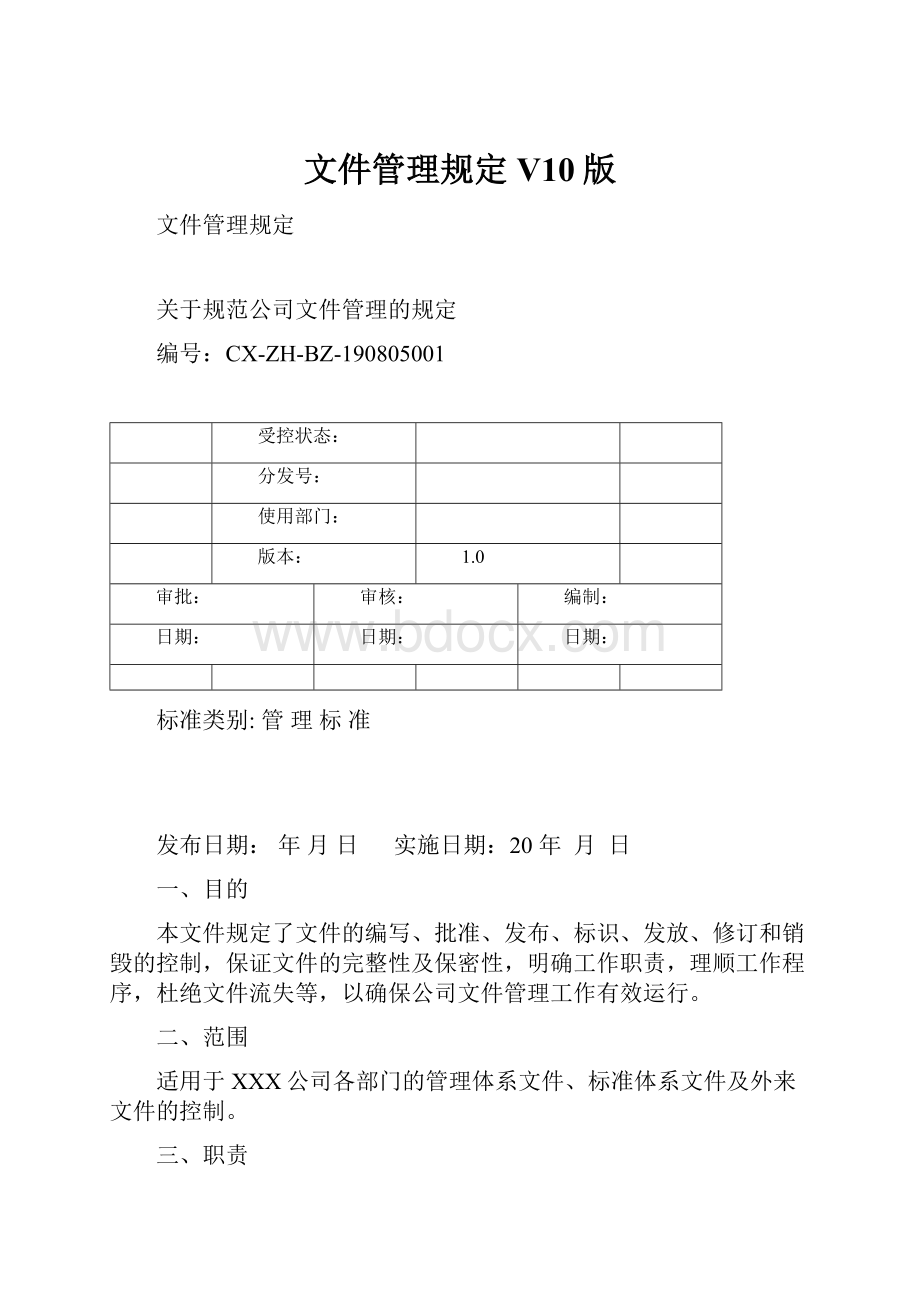 文件管理规定V10版.docx_第1页