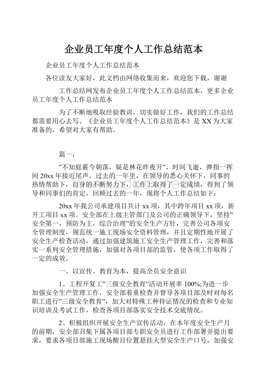 企业员工年度个人工作总结范本.docx_第1页