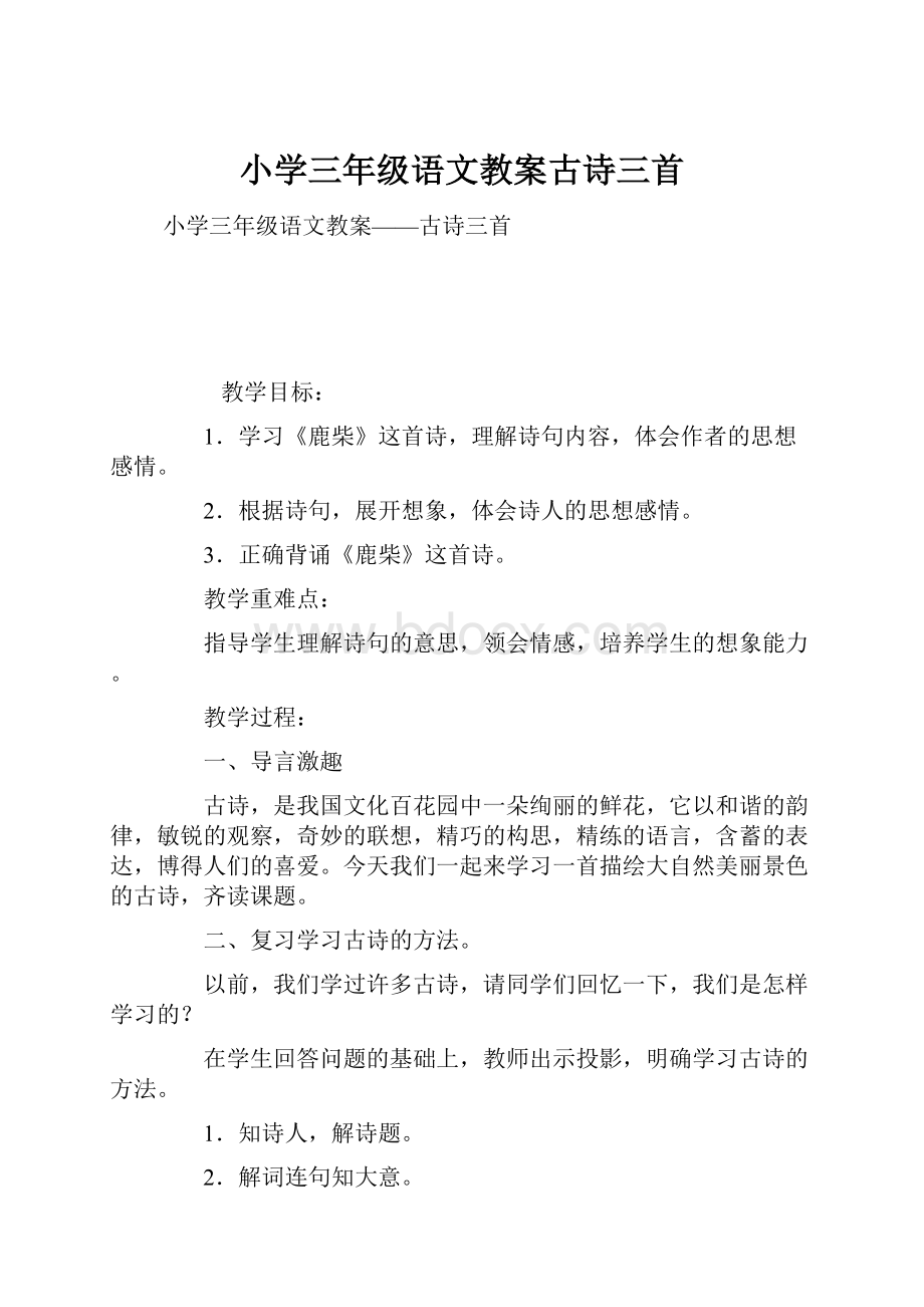 小学三年级语文教案古诗三首.docx