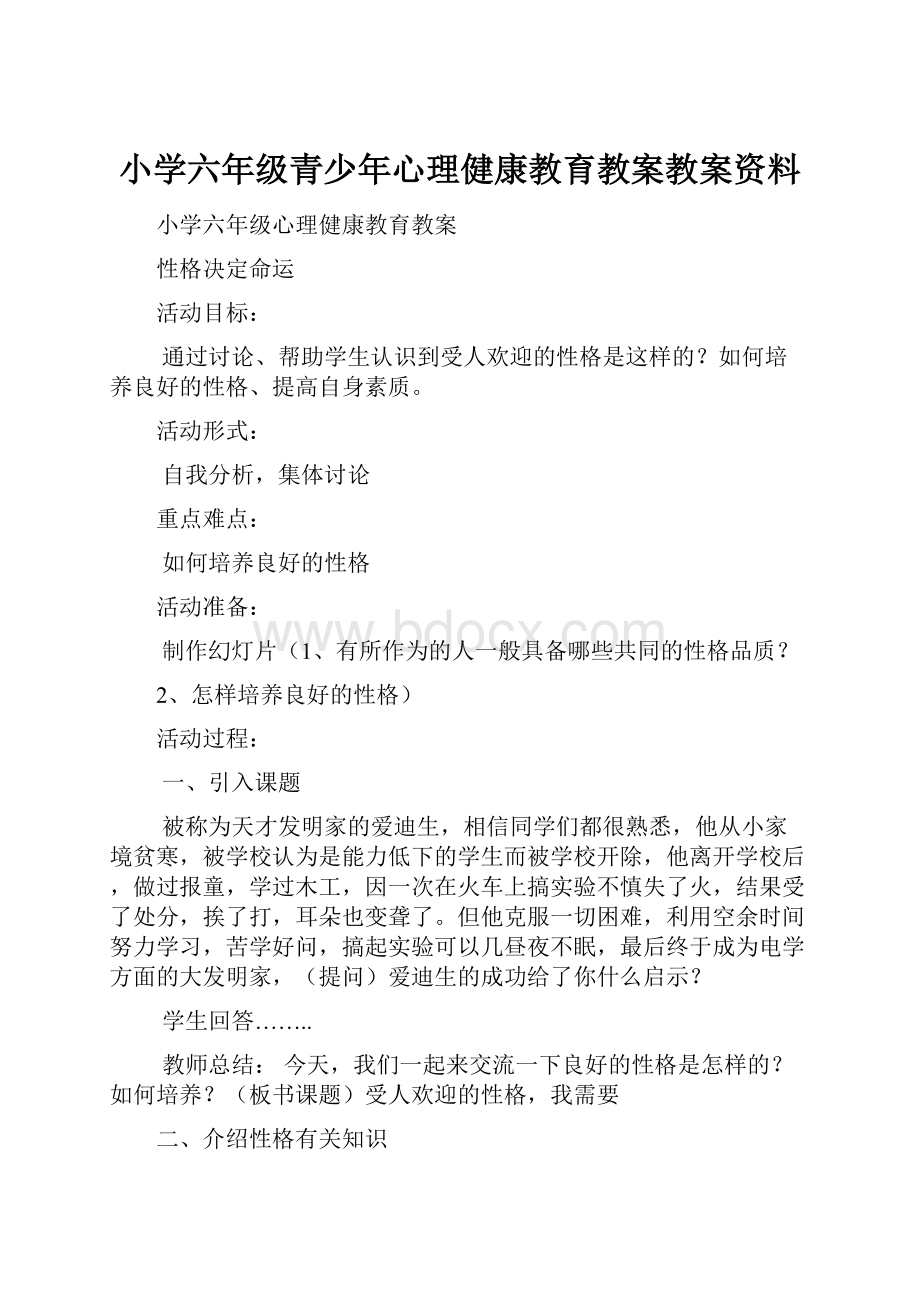 小学六年级青少年心理健康教育教案教案资料.docx