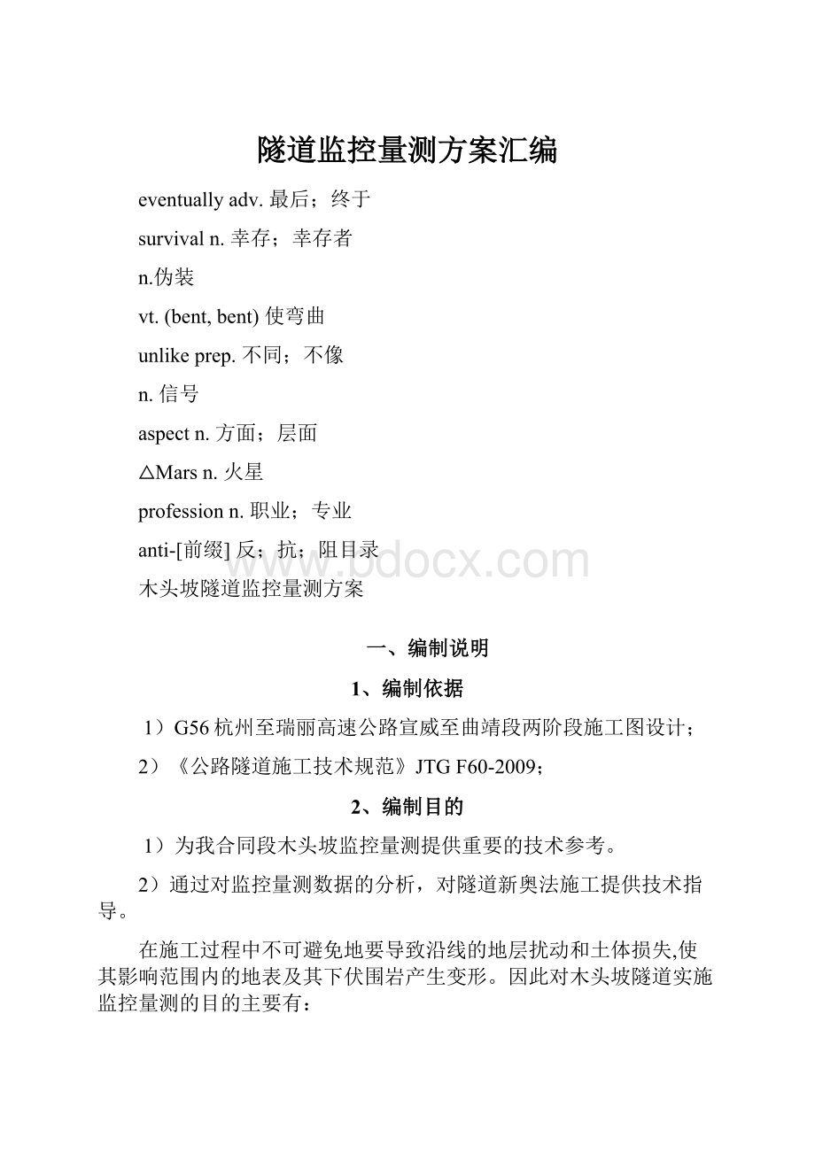 隧道监控量测方案汇编.docx