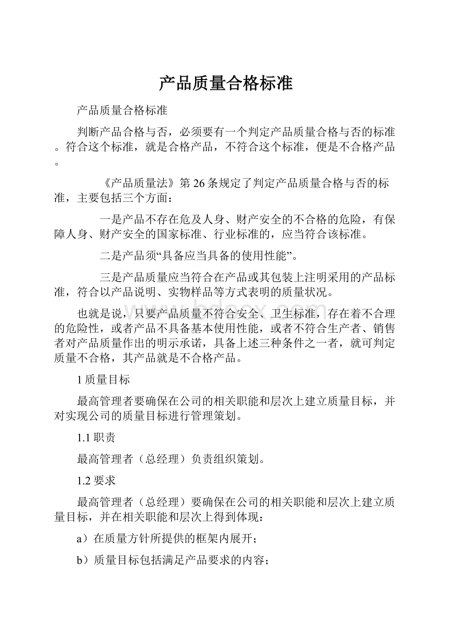 产品质量合格标准.docx_第1页