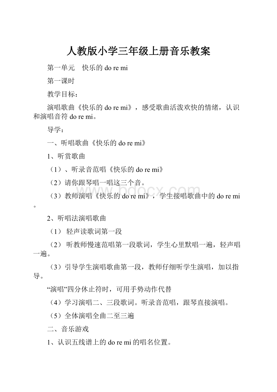 人教版小学三年级上册音乐教案.docx