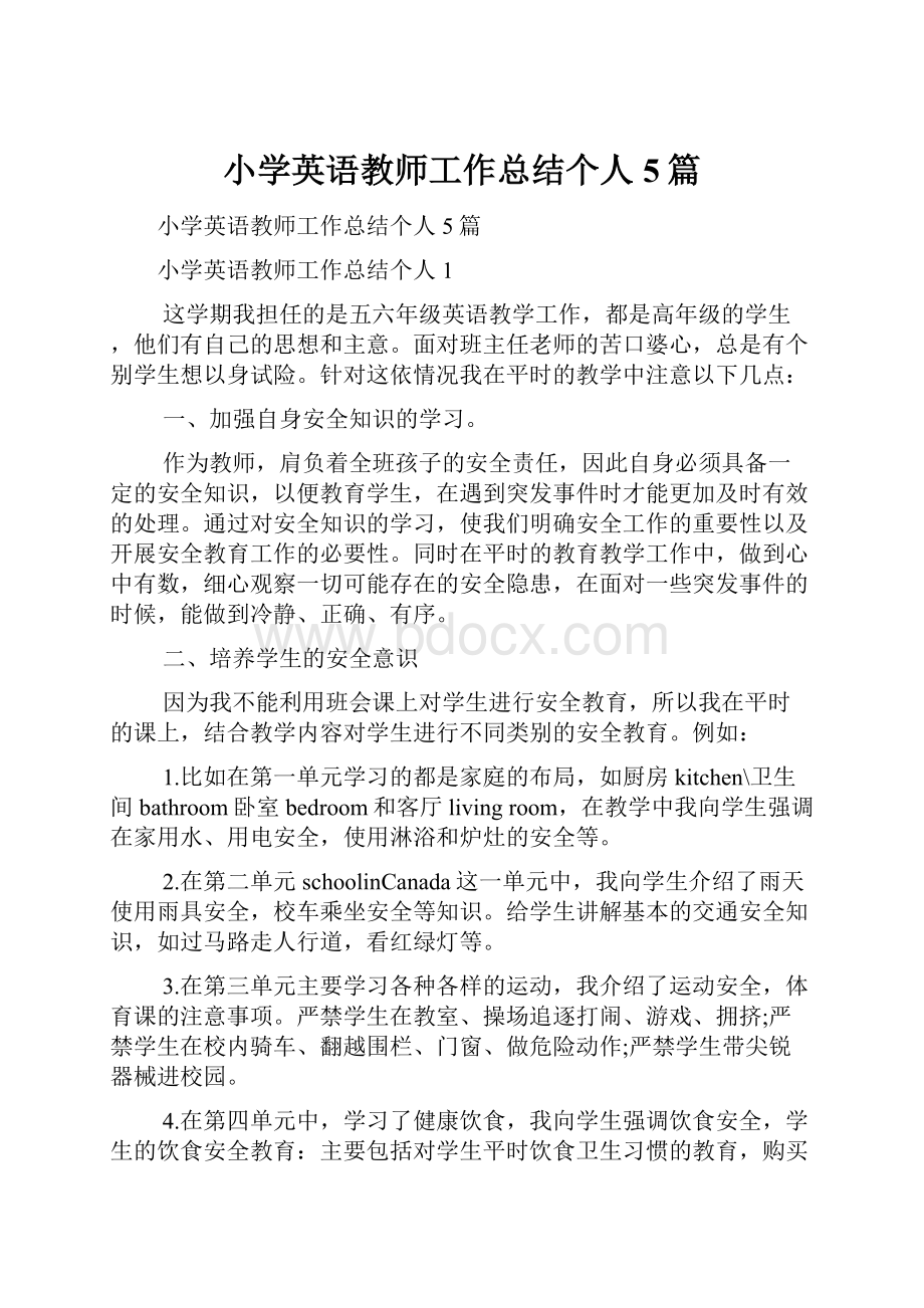 小学英语教师工作总结个人5篇.docx_第1页