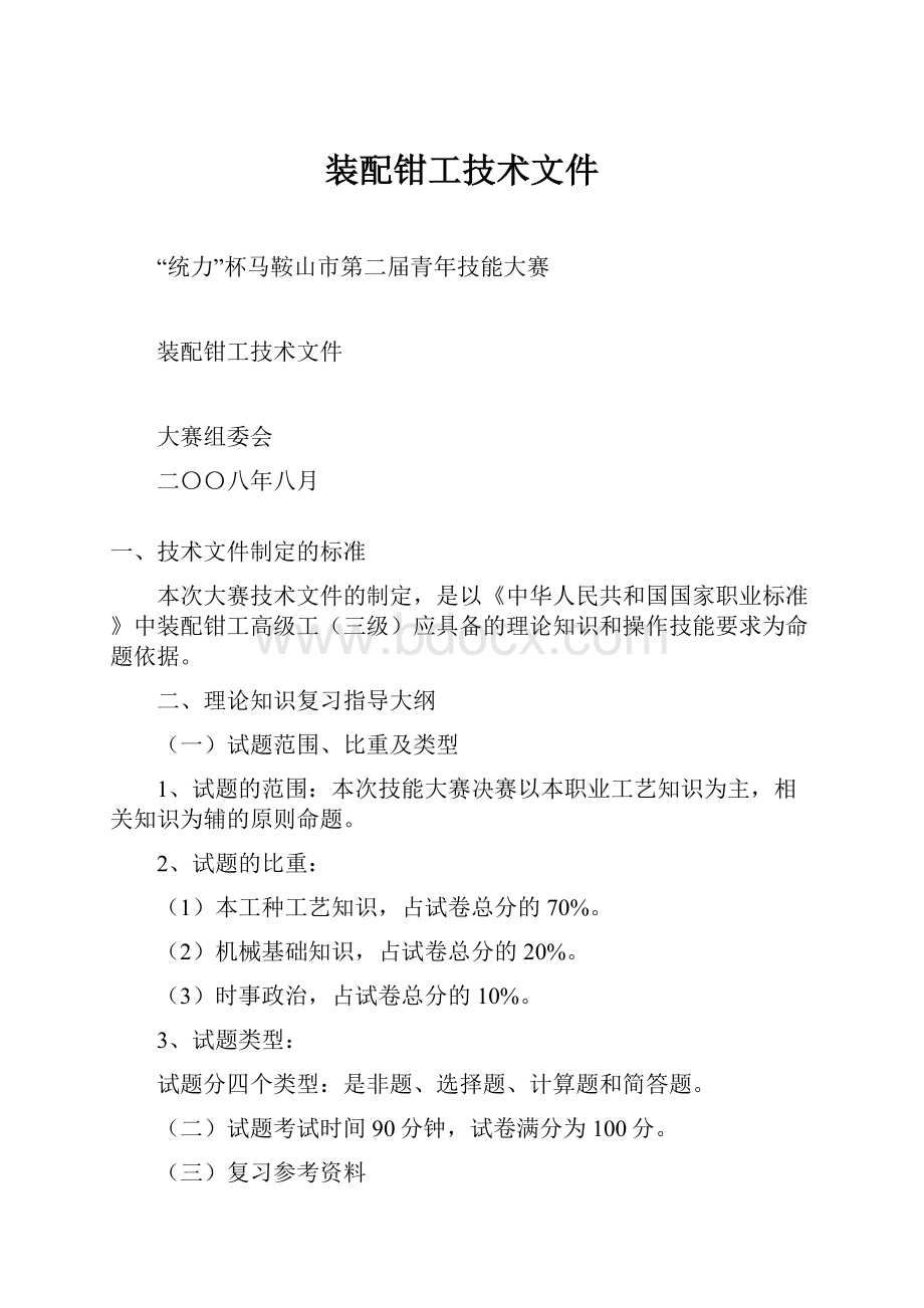 装配钳工技术文件.docx_第1页