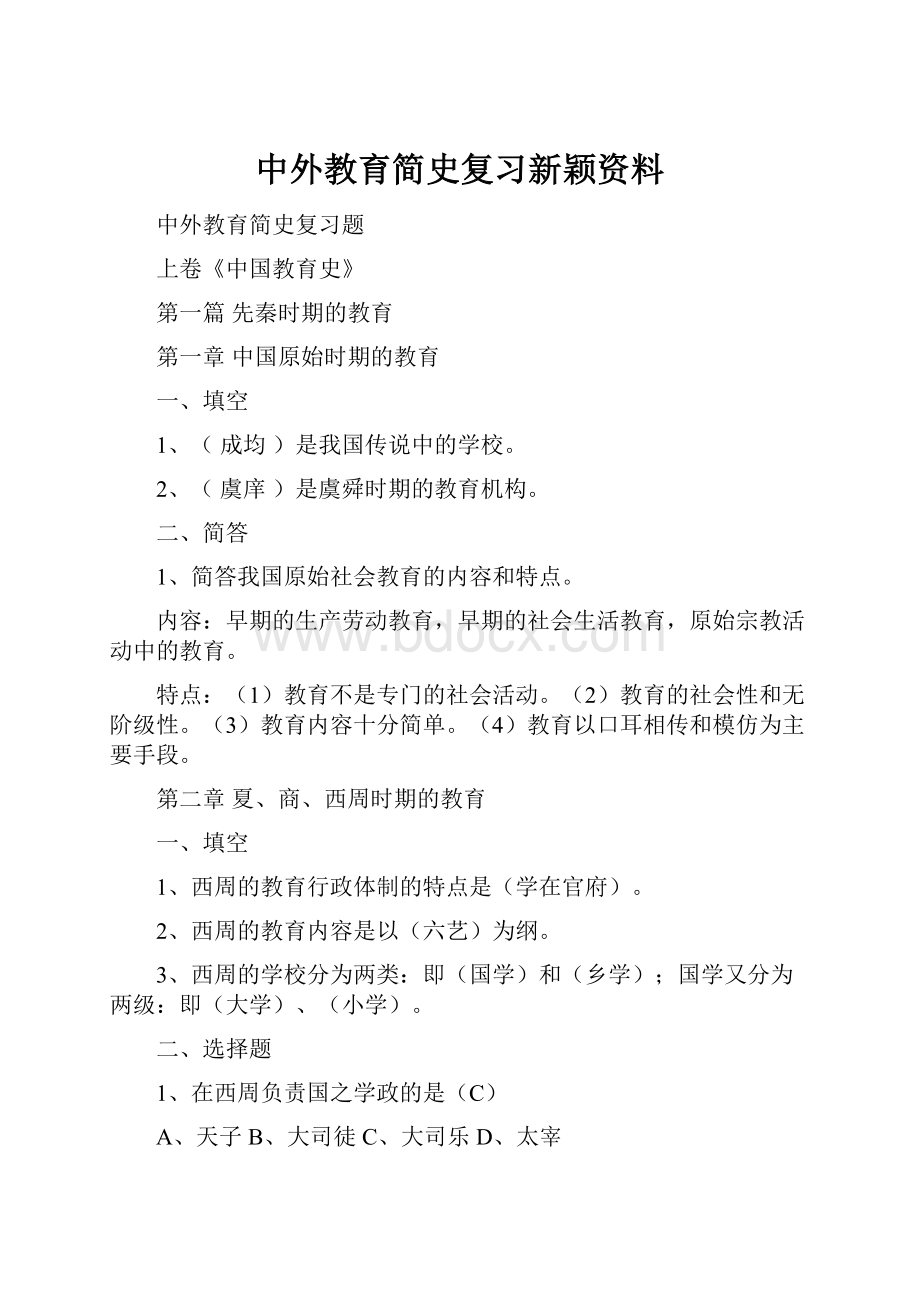 中外教育简史复习新颖资料.docx_第1页