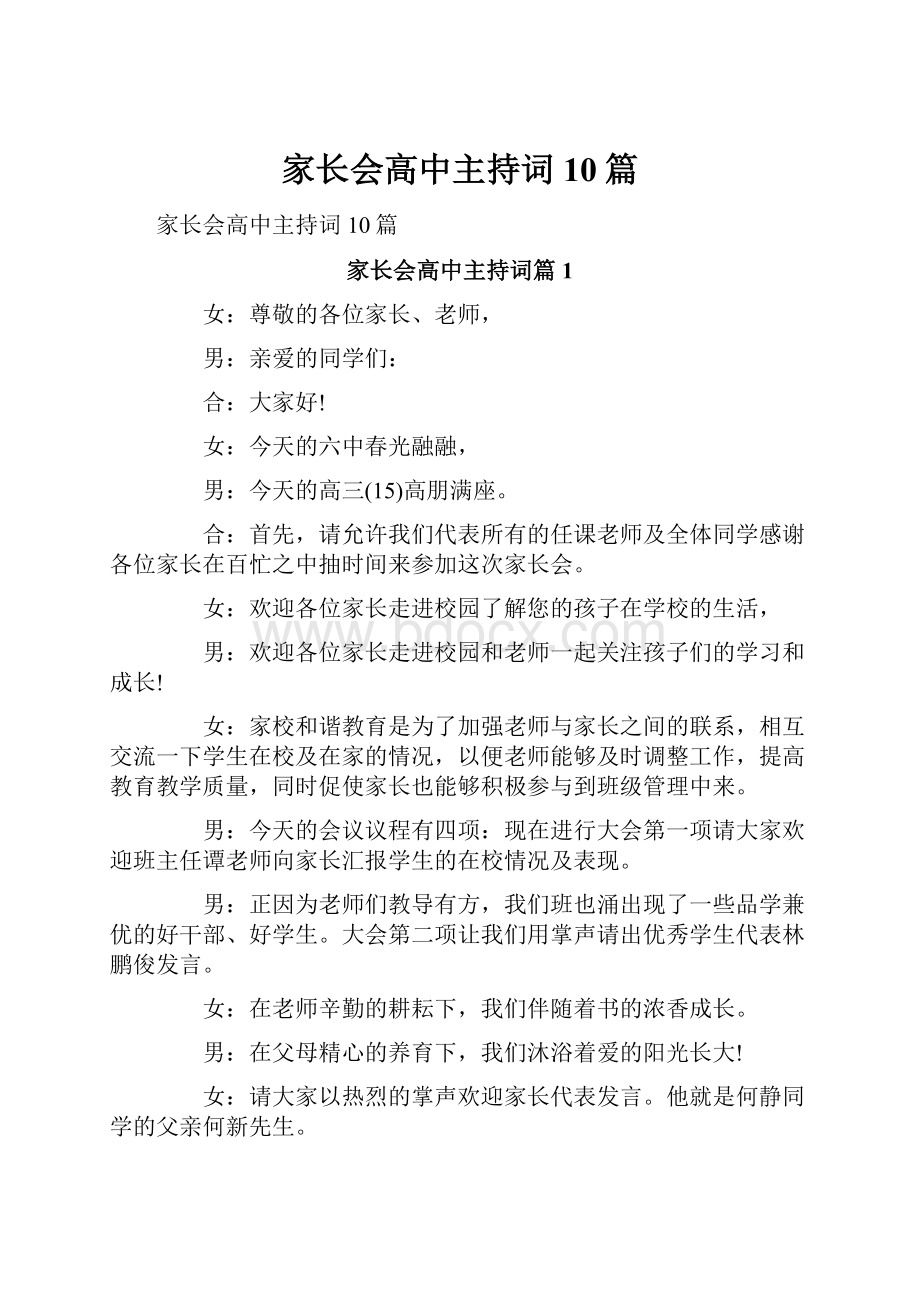 家长会高中主持词10篇.docx