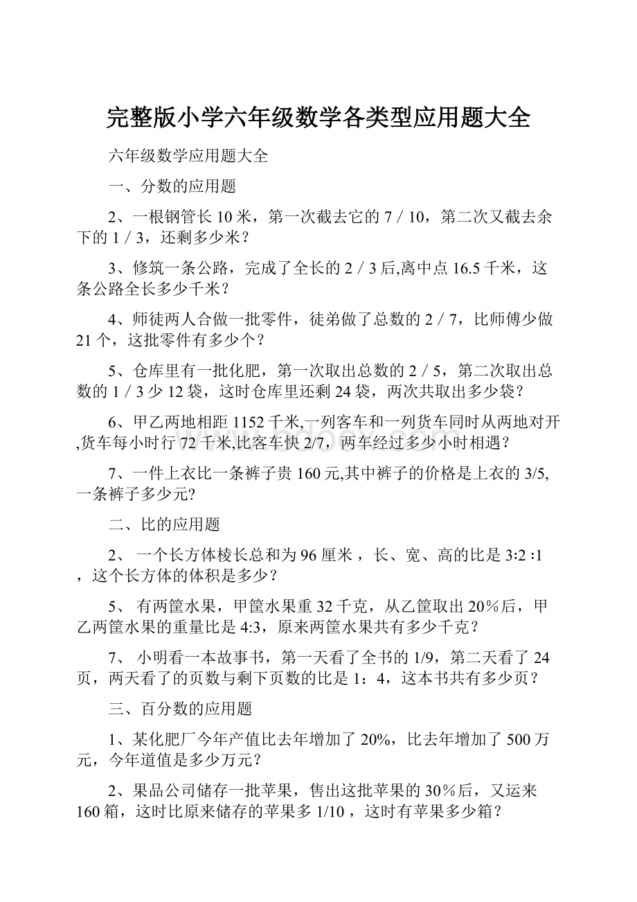 完整版小学六年级数学各类型应用题大全.docx_第1页