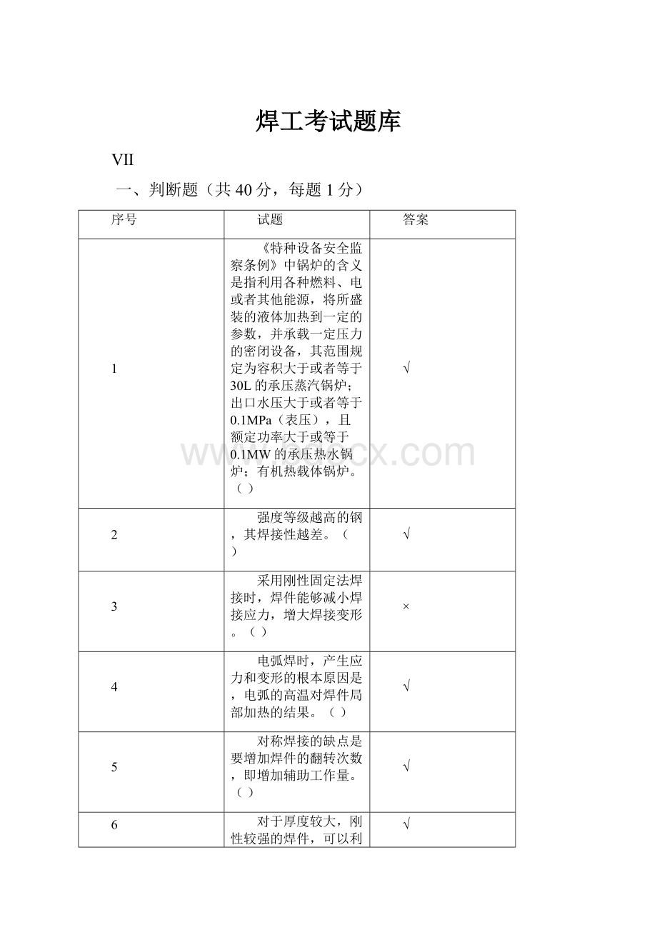 焊工考试题库.docx