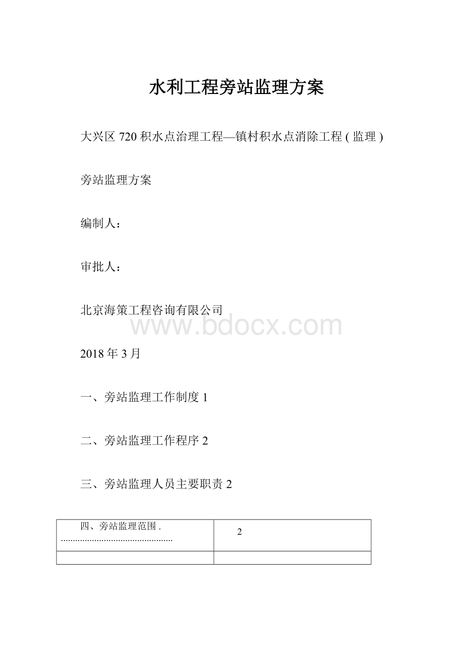 水利工程旁站监理方案.docx_第1页