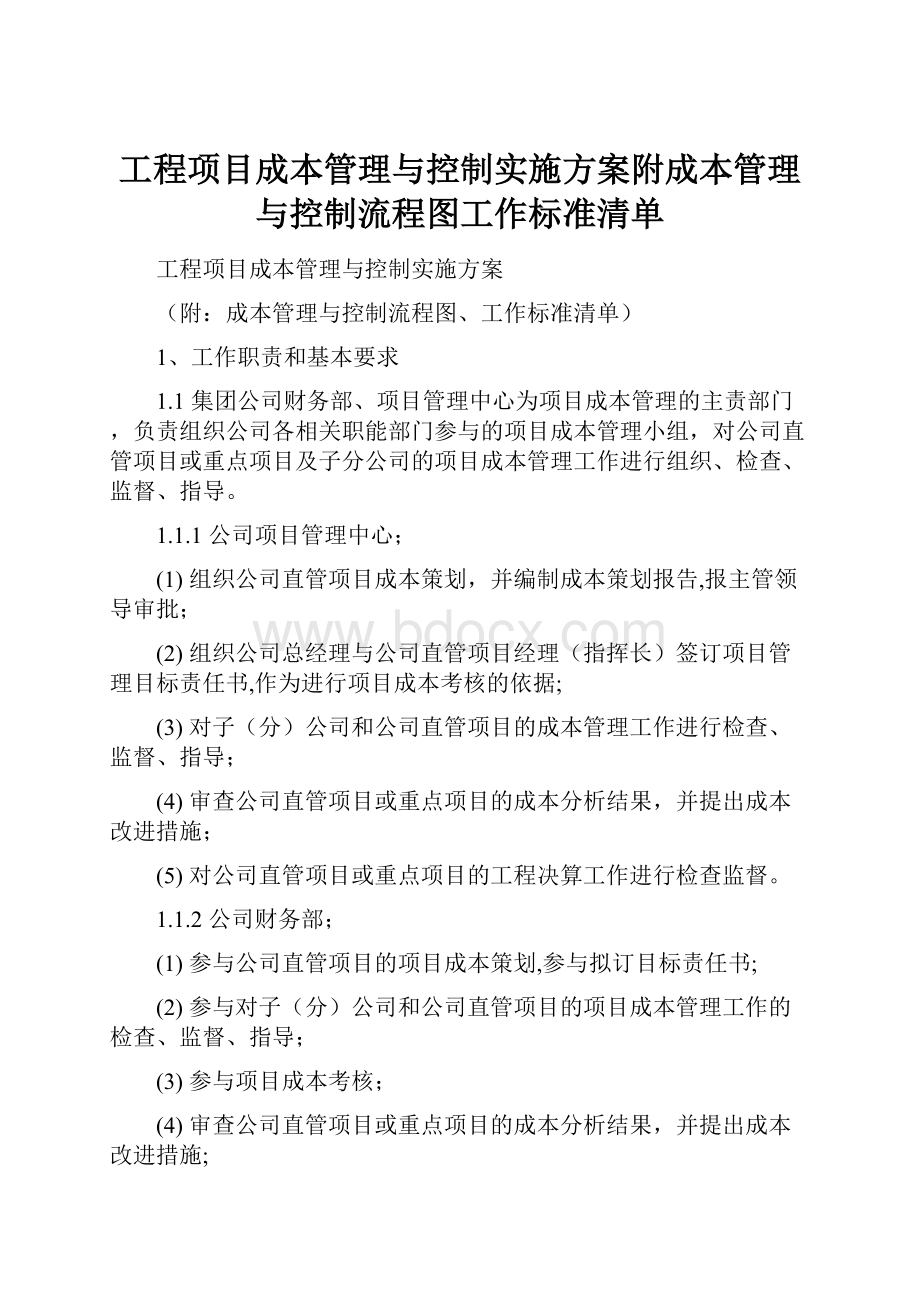 工程项目成本管理与控制实施方案附成本管理与控制流程图工作标准清单.docx