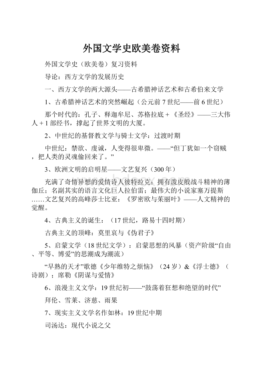 外国文学史欧美卷资料.docx