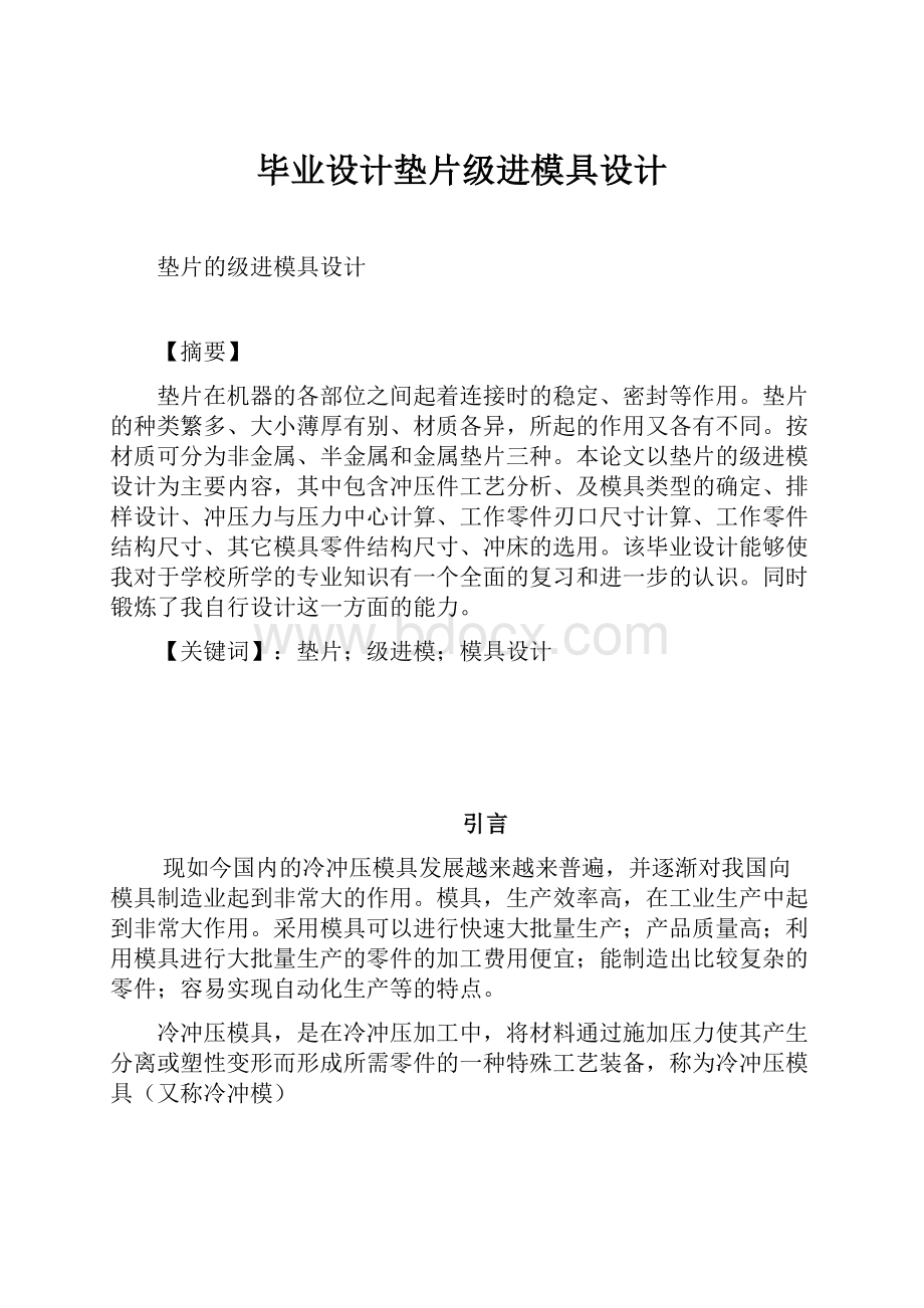 毕业设计垫片级进模具设计.docx_第1页