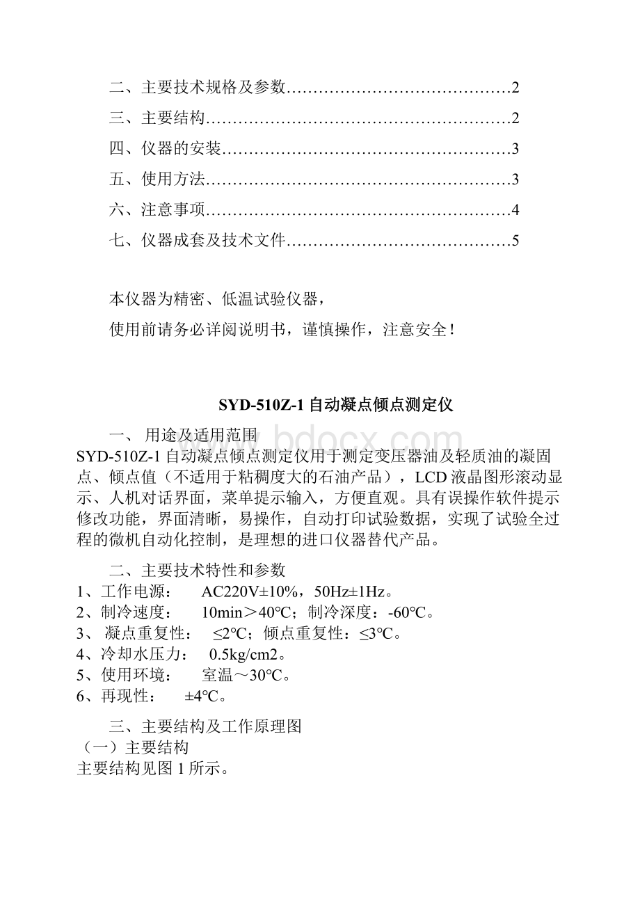 SYD510Z1自动凝点倾点测定仪.docx_第2页