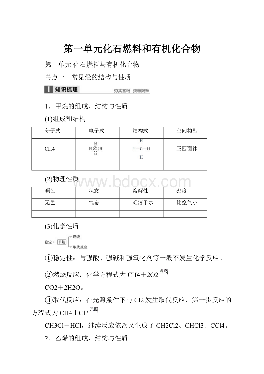 第一单元化石燃料和有机化合物.docx